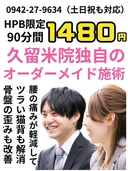 むさし鍼灸整骨院 久留米院/1480円のオーダーメイドあと2名