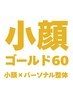【小顔ゴールド60】美顔リフトアップ小顔矯正×パーソナル整体40分