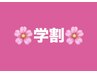 【学割】全メニュー2200円OFF!!