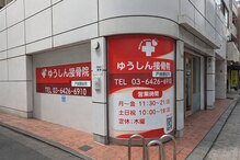ぷらちな整骨院