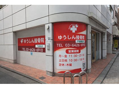 ぷらちな整骨院の写真