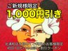 【ご新規様限定】60分以上のご利用で1,000引き★是非お得にお試し下さい♪