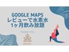 Googleマップの口コミ投稿で水素水1ヶ月飲み放題チケットプレゼント