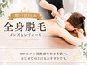 【顔・VIO込み】 メンズ＆レディース全身脱毛