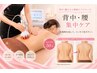 【背中＋腰】後ろ姿に自信！美しいS字ラインで背中美人へ☆  50分11,000→
