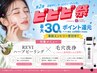 【ビビビ祭におすすめ】[REVIハーブピーリング×毛穴洗浄］