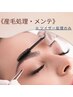 【１ヶ月/眉メンテ】　デザインカット/シェービング・毛量調整※毛抜き