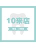 セルフホワイトニング10回来店　¥80,000→¥50,000(1回¥5,000)