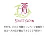 新規【口コミ投稿特典】全身筋膜整体90分＋猫背・骨盤矯正　￥9900→　￥6000