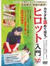 ヒロットを習いたい方のための体感ヒロット90分