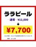 Motto8周年キャンペーン！ララピール¥11,000→¥7,700