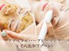 【敏感肌の方にもおすすめ】ハーブピーリング＋毛穴洗浄(Ｔゾーン)　¥13,100