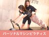 【超話題☆ピラティス60分】パーソナルで猫背・姿勢改善♪¥12,100→¥3,000