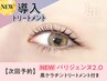 【次回予約★5%OFF】【NEW】パリジェンヌ＋黒ケラチン導入Tr【￥5385】