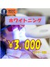 7・8月 限定 セルフホワイトニング¥3,000