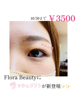 フローラビューティ(Flora Beauty)/遂に新登場!!