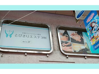 とびきりエステ 沼津店/外観写真
