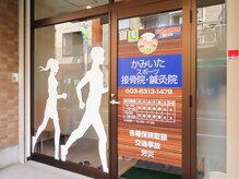 かみいたスポーツ接骨院 鍼灸院の雰囲気（上板橋駅から徒歩4分の好立地♪SB通り沿いです！）