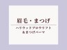 <眉・まつげset>ハリウッドブロウリフト&まつげパーマ同時施術