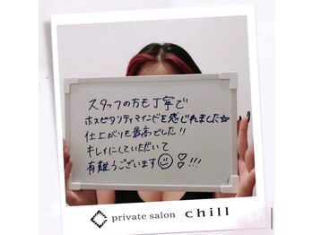 チル(chill)/お客様のお声