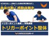 【2回目以降】肩こり/腰痛 トリガーポイント整体★