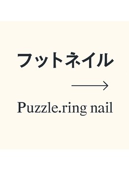 パズルリングネイル(Puzzle.ring Nail)/