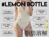 【レモンボトル】切らずに痩せる！効果は半永久◎リバウンド知らずの身体へ！
