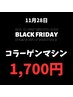 美肌効果【ブラックフライデー】コラーゲンマシン1回☆11月28日限定1700円☆