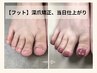 【フット/深爪/むしり爪】長さ出し深爪矯正初回体験￥26400→