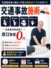事故施術