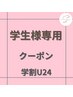 《学割U24クーポン↓》