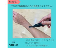アクト クロ(ACT curro)/脱毛施術の流れStep01