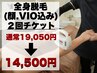 まずはお試し2回★全身脱毛（顔・VIO込み）¥14,500