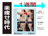 2週間で勝負！！2回でこの変化は凄い☆彡パワーが違う 満足すぎる3.5時間