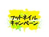 電話予約限定☆同時施術で時短☆ハンド・フットネイル同時施術　１１０００円