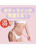 【お得3回】お試し痩身　二の腕／お腹/もも裏/もも前/腰周り 30分 ¥10,000