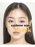 【時短革命＊眉WAX】(メイク仕上げなし)￥3,500