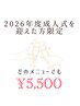 【2026年成人式を迎る方必見!】どのメニューも→ALL¥5,500 / 男女OK