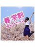 春キャンペーン☆学割☆45分脱毛(シェア脱毛もOK) 3回/20,000円 ※U24