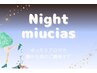 【Night miucias限定】全身リンパトリートメント　70分
