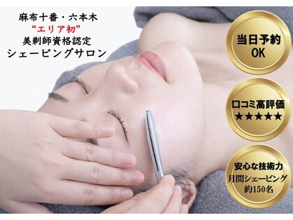 【Shaving&Bridal Shaving】salon.de.SHILO 麻布十番の写真