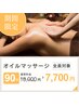 【極上癒しの全身アロマリンパ90分】通常¥18,000→¥7,700