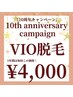 《10thキャンペーン☆8/31まで》レディースVIO脱毛 1年間は毎回¥4,000!
