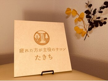 たきち/