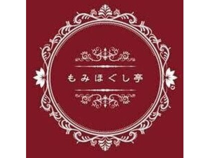 もみほぐし亭 今津留店【肩こり/腰痛/オイルリンパマッサージ/ヘッドスパ】の写真