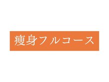 オレンジバナナ 新潟店/【痩身フルコース】