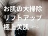 ≪特別価格≫【美肌,リフトUP,小顔】ReSKin極上美肌コース