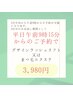 【平日朝9:15予約限定】デザインラッシュリフトorまつ毛エクステ¥3,980