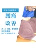 【初回限定】辛い腰痛・慢性的な腰痛の方におすすめ★根本改善整体¥3,300