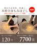 【新規】＜本格全身もみほぐし×ドライヘッドスパ付き120分＞￥9900→￥7700